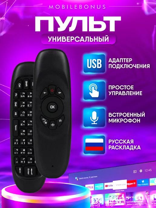 MobileBonus | Универсальный пульт для телевизора с гироскопом