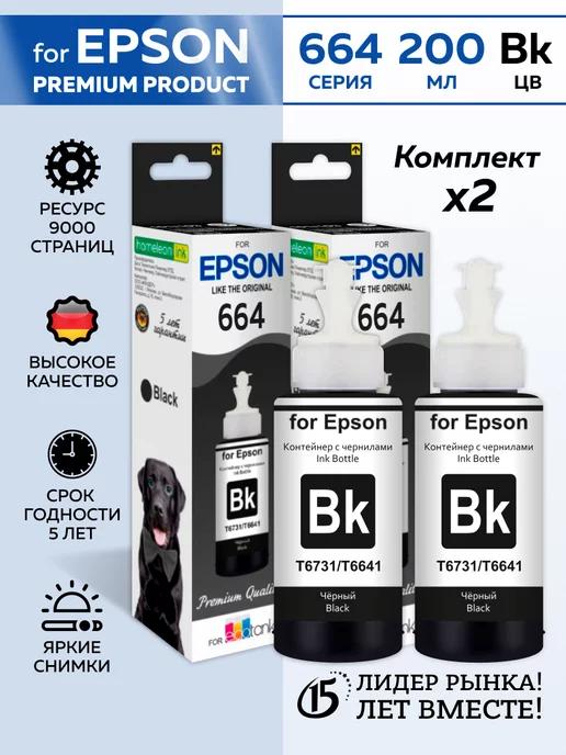 Epson | Чернила краска для принтера EРSON 664 200мл черный Premium