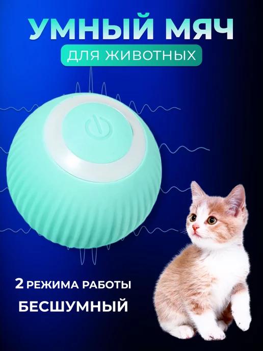 Игрушка для кошек и собак мячик интерактивный