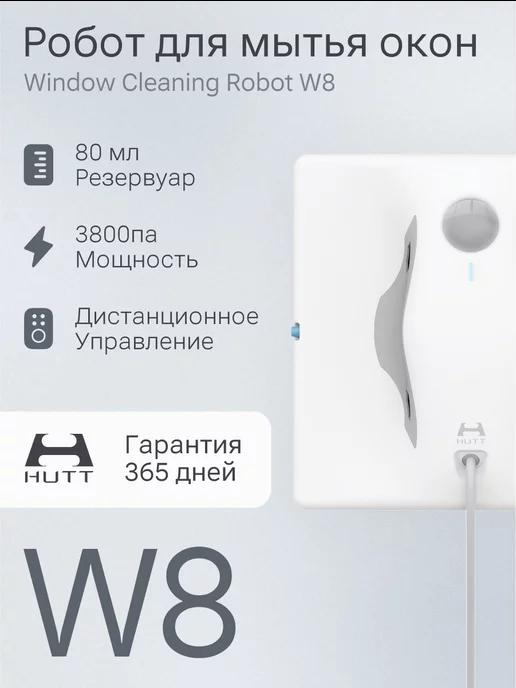 Робот для мойки окон стеклоочиститель W8 белый