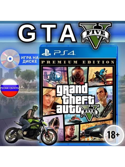 Rockstar Games | Gta 5 Premium Edition (диск для PlayStation 4)