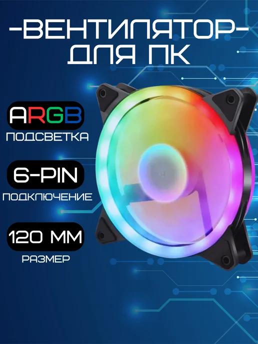 Корпусный кулер для компьютера 120 мм, aRGB подсветка 6-pin