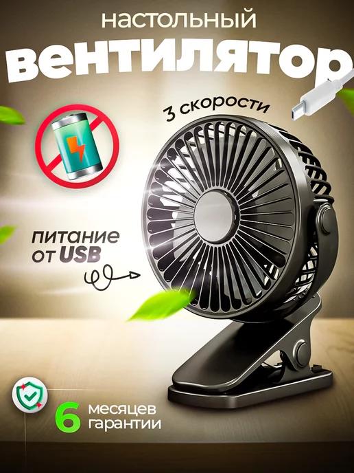 Настольный вентилятор бесшумный с прищепкой