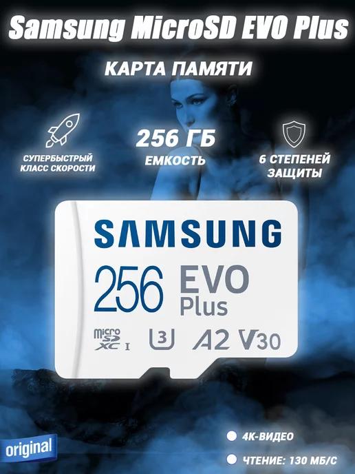 Карта памяти Samsung microSD EVO Plus 256 ГБ (130 МБ с)