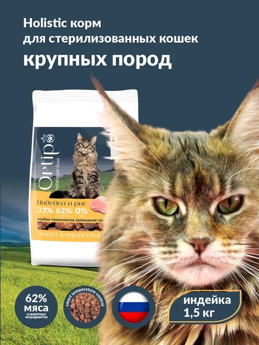 Корм для стерилизованных кошек с индейкой, 1,5 кг