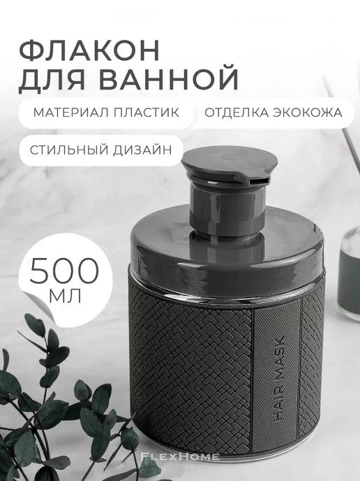 Дозатор для маски для волос 500 мл