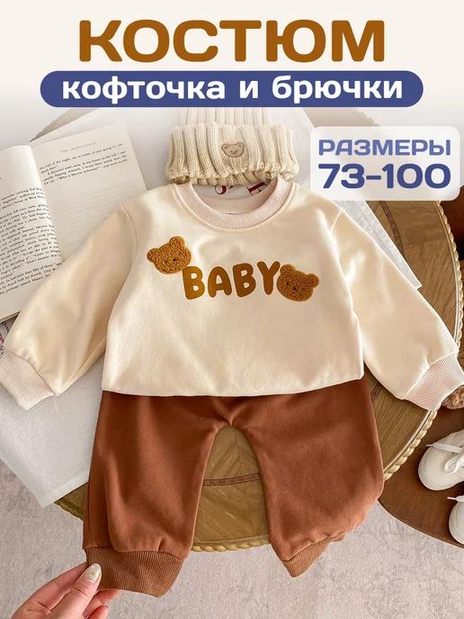 Костюм с кофтой для малышей