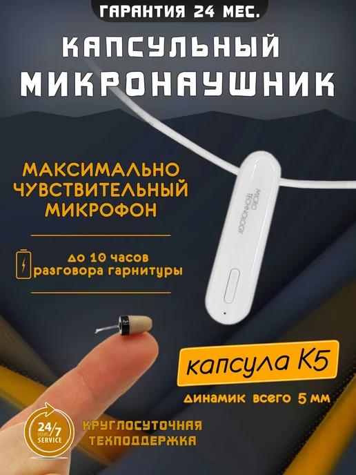 Micro Technology | Микронаушник капсульный Bluetooth Premium White