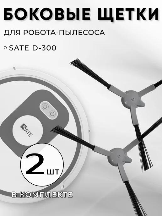 SATE | Боковые щетки для робот-пылесоса D-300