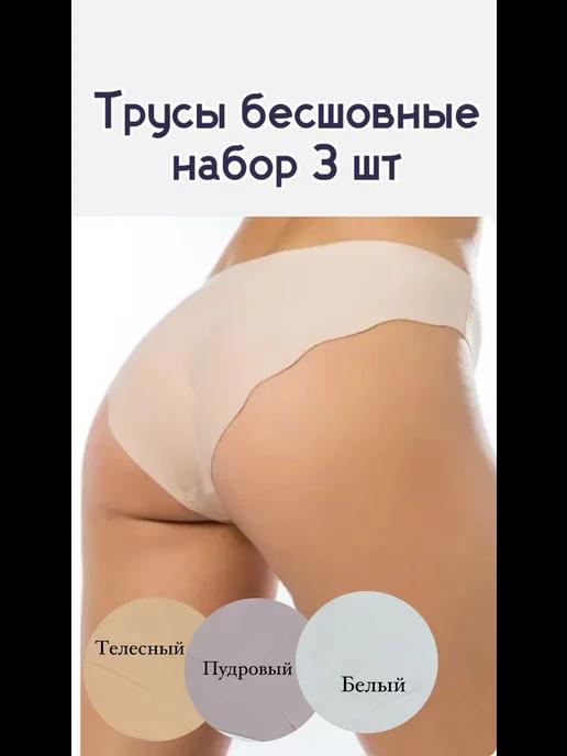 Трусы бесшовные светлые, набор из 3 шт