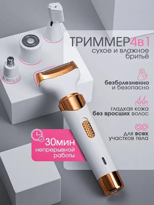 SafLine Beauty | Триммер для лица и тела 4 в 1