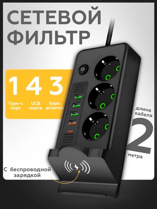 High Technology | Сетевой фильтр 2м удлинитель usb беспроводная зарядка 9в1