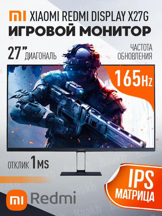 Монитор игровой для ПК Xiaomi Redmi Display X27G 165ГЦ