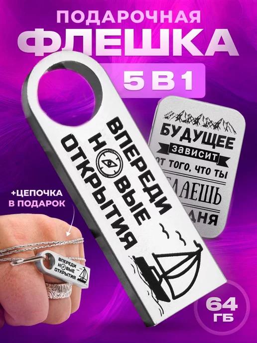 USB флешка 64 гб подарочная на новый год 2025