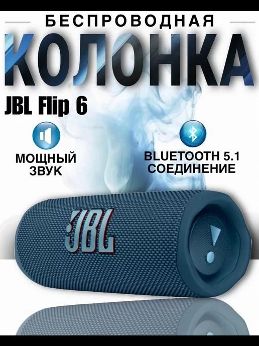 Дом Продаж | Беспроводная портативная колонка bluetooth JBL Flip 6