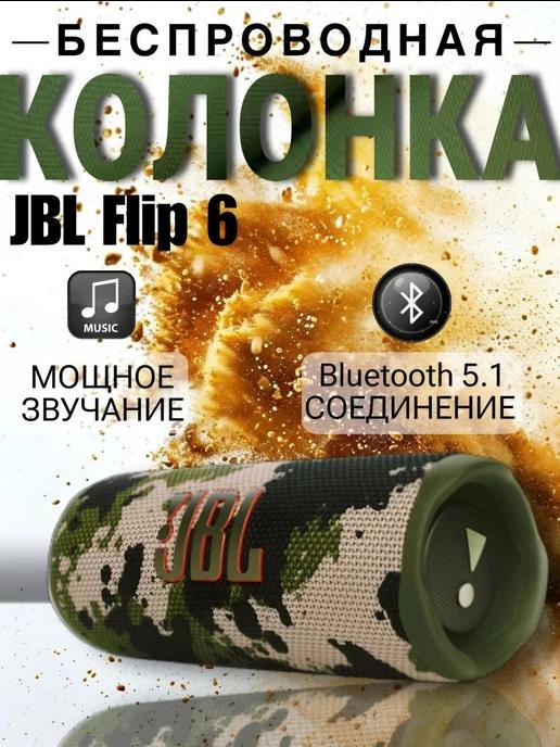 Беспроводная портативная колонка bluetooth JBL Flip 6