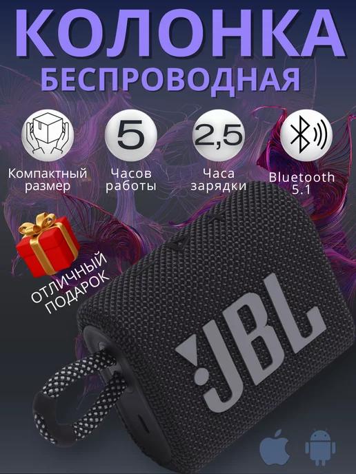 Дом Продаж | Беспроводная портативная bluetooth колонка JBL GO3