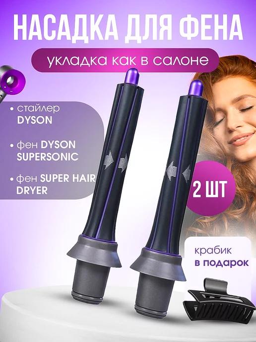 Магнитная насадка на фен стайлер для волос Dyson