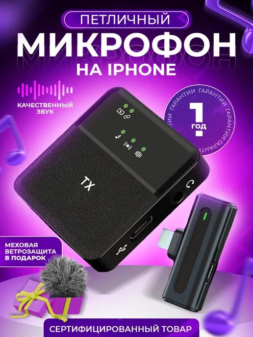 Микрофон петличный беспроводной для iPhone 1шт