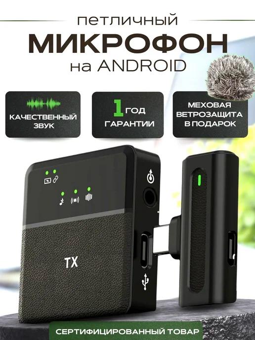 Микрофон петличный беспроводной для Android 1шт