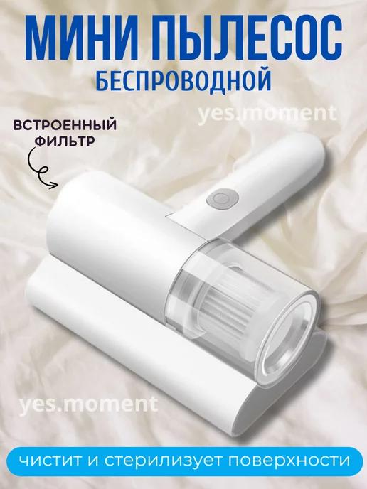 yes comfort | Ручной мини пылесос для удаления пылевого клеща с мебели