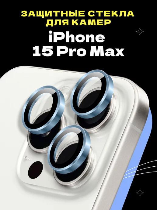 Защитное стекло линза на камеру iphone 15 Pro Max