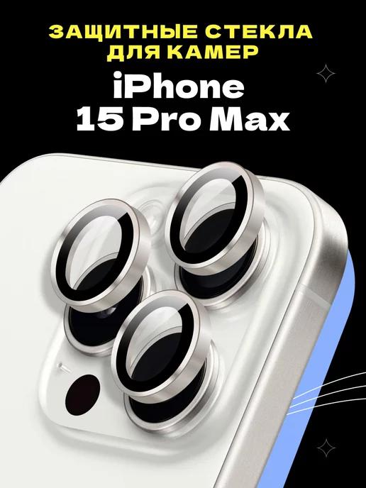 Защитное стекло линза на камеру iphone 15 Pro Max