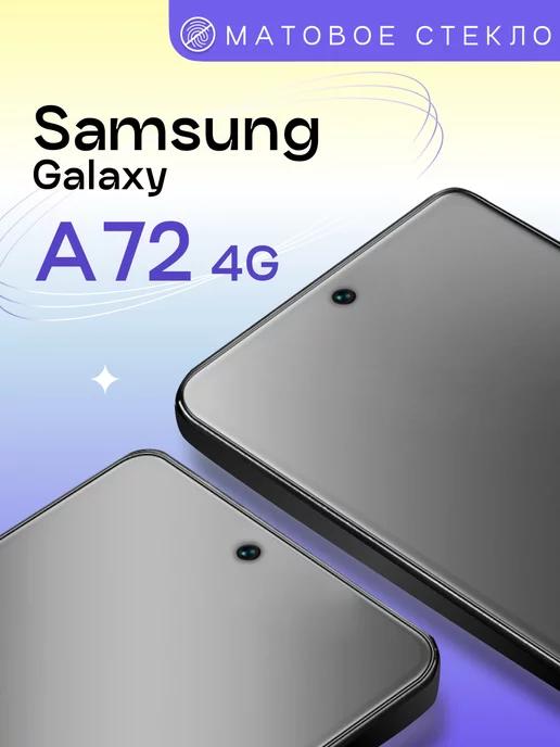 Матовое защитное стекло на Samsung Galaxy A72 4G