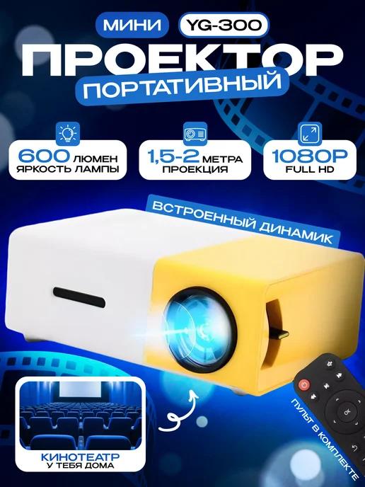 Мини проектор для фильмов мультимедийный