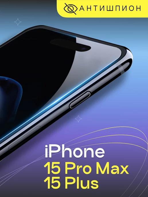 Защитное стекло антишпион на Айфон 15 Pro Max 15 Plus