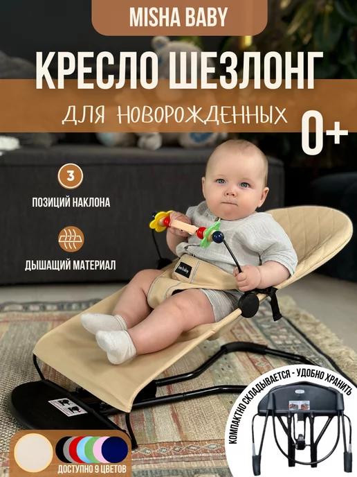 Misha Baby | Складной шезлонг детский для новорожденных качалка