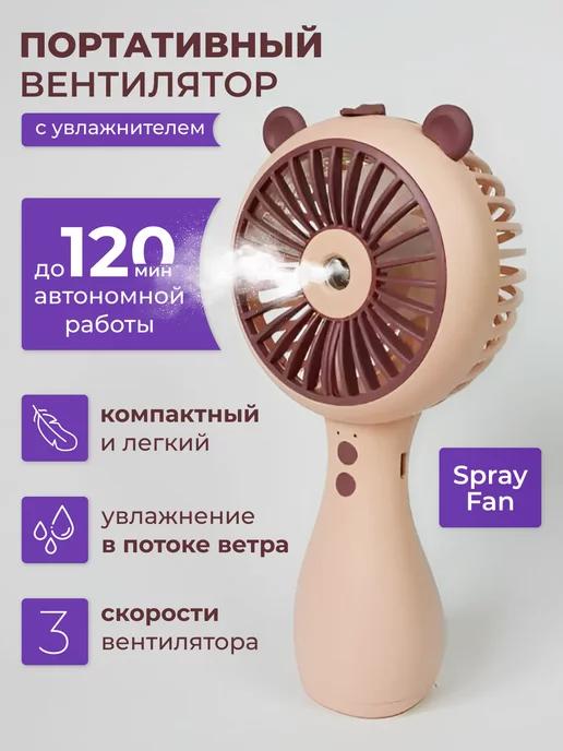 Портативный вентилятор с увлажнителем Spray Fan