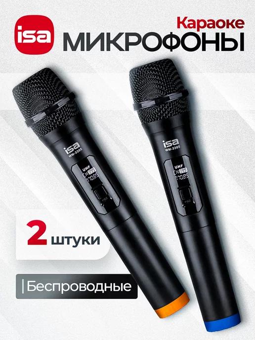 Микрофон караоке беспроводной 2 шт