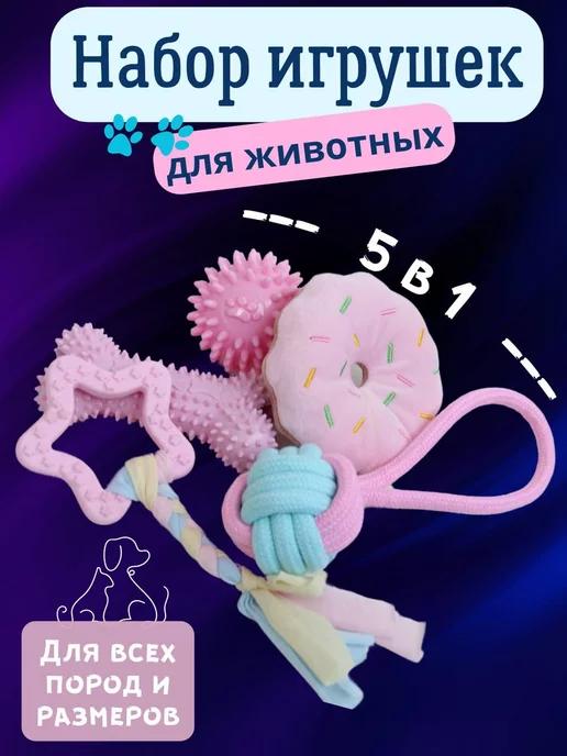 ZOOMIRZOO | Игрушки для собак и щенков 5в1