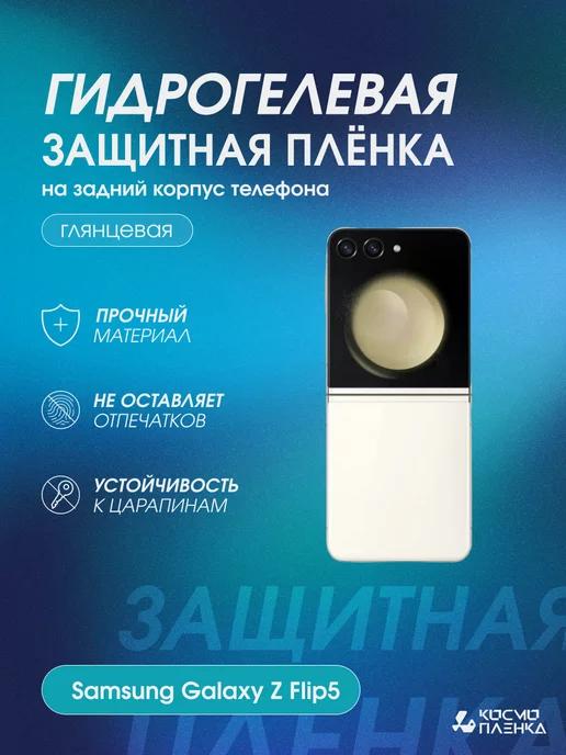 Защитная пленка на корпус Samsung Galaxy Z Flip5