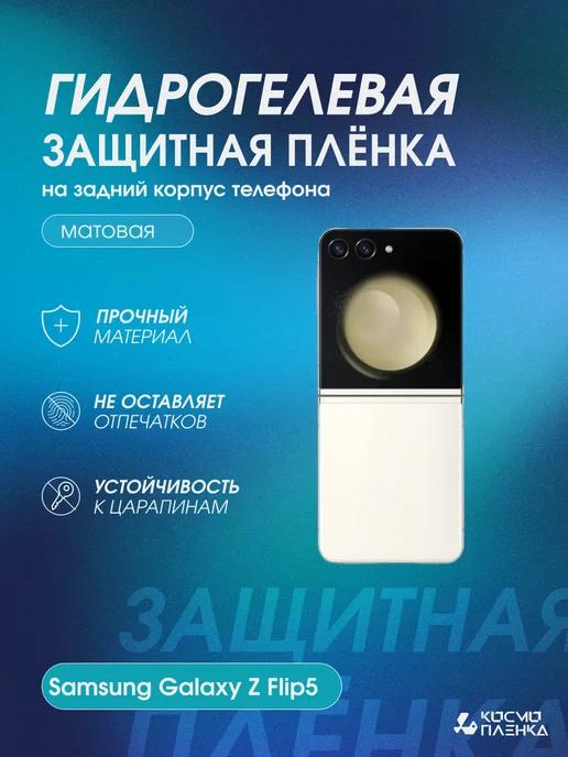 Защитная пленка на корпус Samsung Galaxy Z Flip5