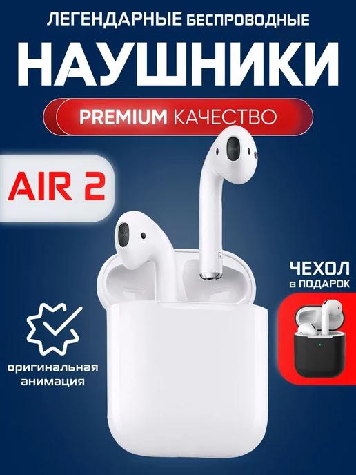 Наушники беспроводные Air 2 для iPhone и Android