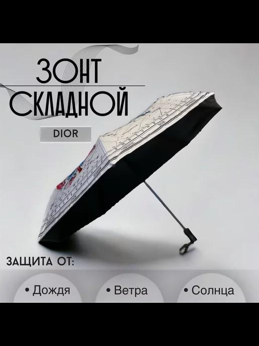 Зонт автомат Dior