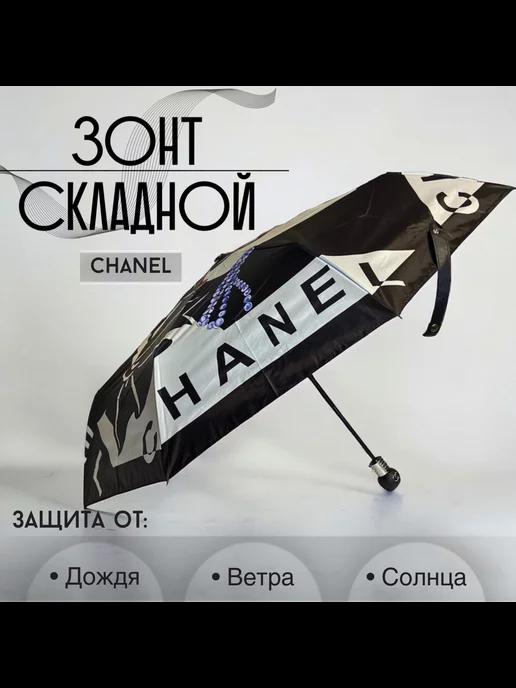 Зонт автомат Chanel