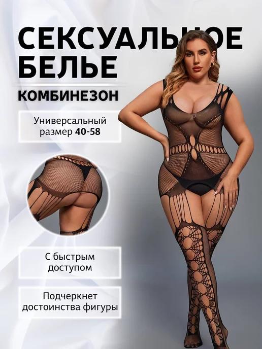 Сексуальный боди-комбинезон с доступом 18+ (бодистокинг)