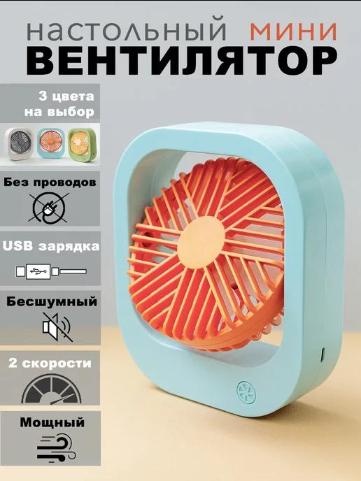 Настольный вентилятор мини беспроводной USB