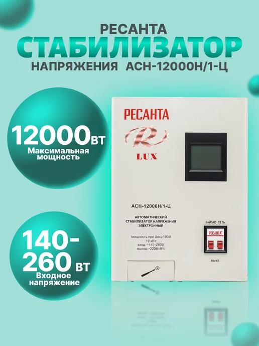 Стабилизатор АСН-12 000 Н 1-Ц Lux