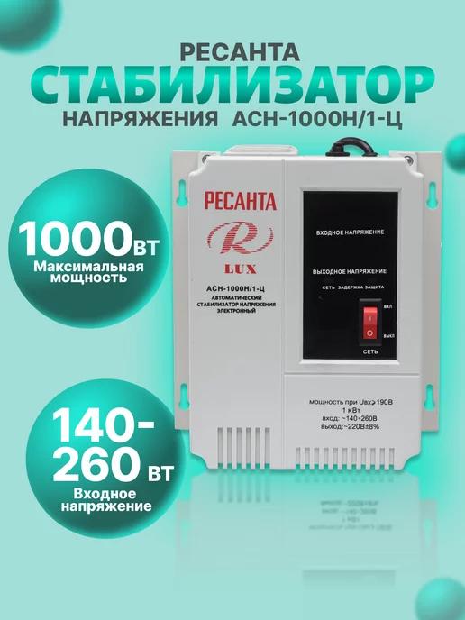 Стабилизатор АСН- 1 000 Н 1-Ц Lux