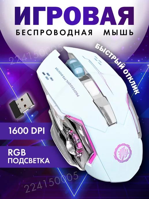 Игровая мышь беспроводная