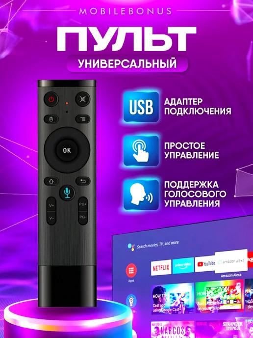 MobileBonus | Пульт с голосовым управлением для телевизоров и приставок