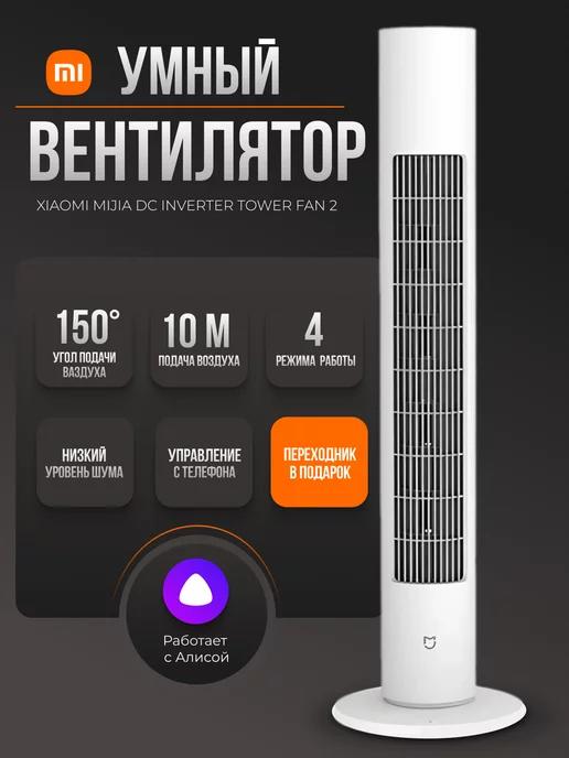 Вентилятор напольный для дома колонный tower fan 2