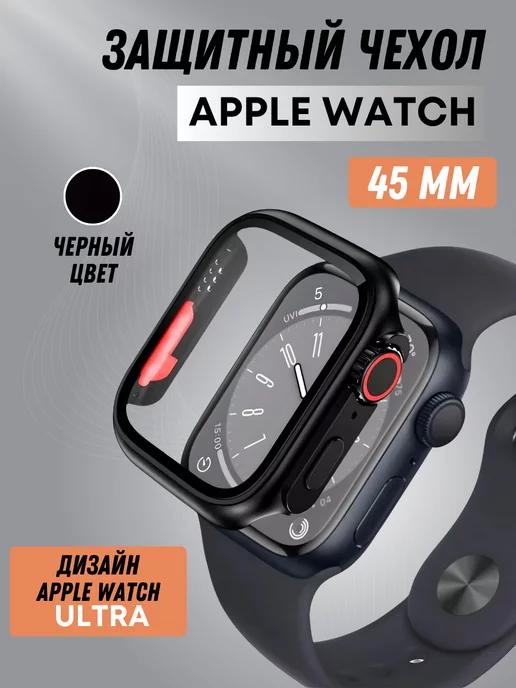 Защитный чехол для Apple Watch 45mm