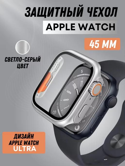 Защитный чехол для Apple Watch 45mm