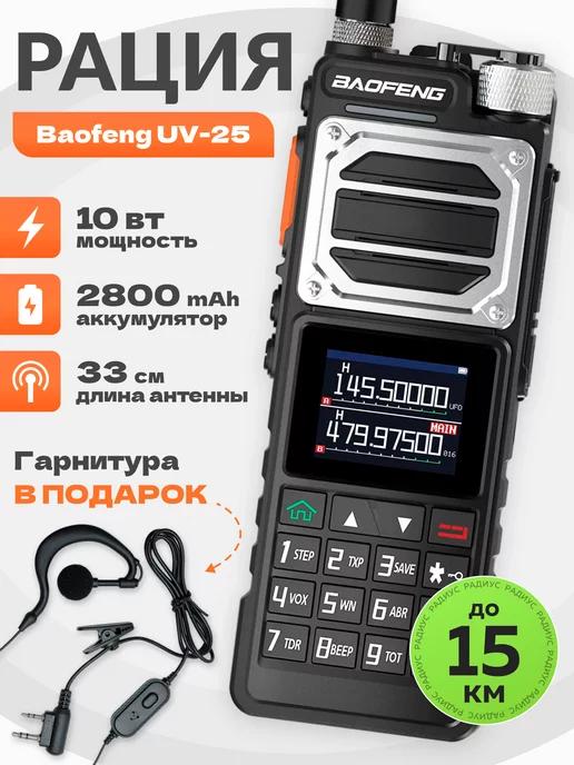 Рация UV-25 10Вт USB type-C