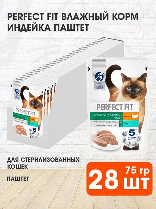 Perfect Fit | Корм влажный стерилизованных кошек индейка паштет 75 г 28 шт